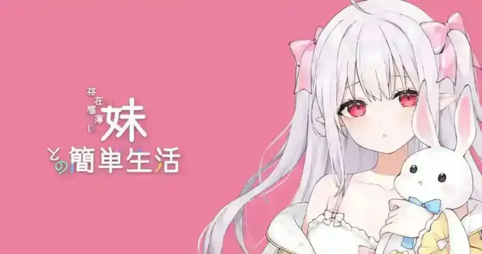 和存在感薄弱妹妹一起的简单生活 ver0.79 官方中文版[更新]【互动SLG/中文/动态】PC+安卓插图