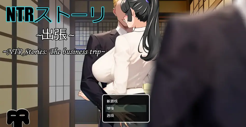 NTR故事出差篇1.0【日系RPG/AI汉化】PC+安卓插图